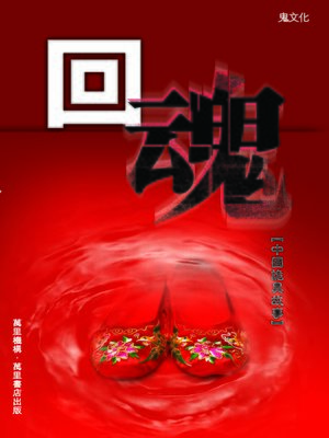 cover image of 回魂